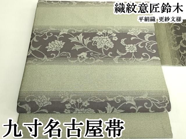 平和屋本店●極上　織紋意匠鈴木　九寸名古屋帯　平絹織　更紗文様　逸品　DZAB6455kh6