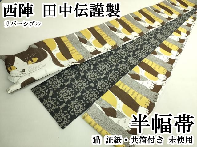 平和屋本店●極上　西陣　田中伝謹製　リバーシブル　半幅帯　猫　証紙・共箱付き　逸品　未使用　DZAB6459kh6