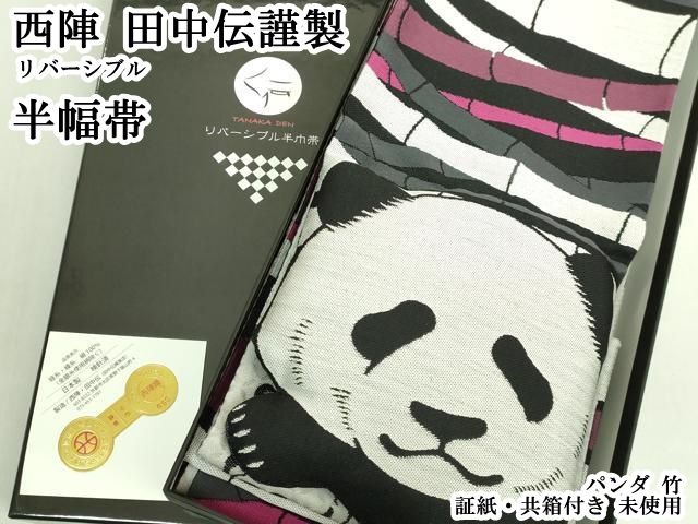 平和屋本店●極上　西陣　田中伝謹製　リバーシブル　半幅帯　パンダ　竹　証紙・共箱付き　逸品　未使用　DZAB6462kh6
