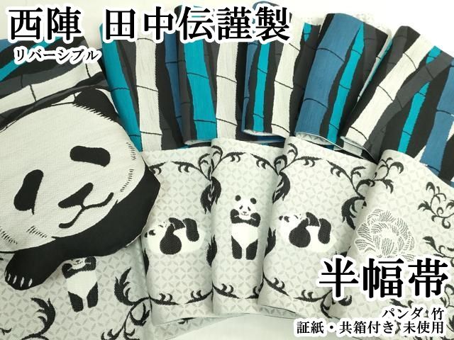 平和屋本店●極上　西陣　田中伝謹製　リバーシブル　半幅帯　パンダ　竹　証紙・共箱付き　逸品　未使用　DZAB6463kh6
