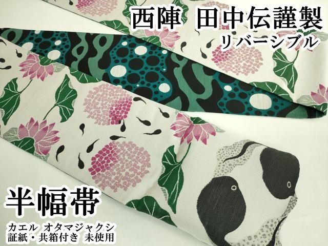 平和屋本店●極上　西陣　田中伝謹製　リバーシブル　半幅帯　カエル　オタマジャクシ　証紙・共箱付き　逸品　未使用 DZAB6465kh6