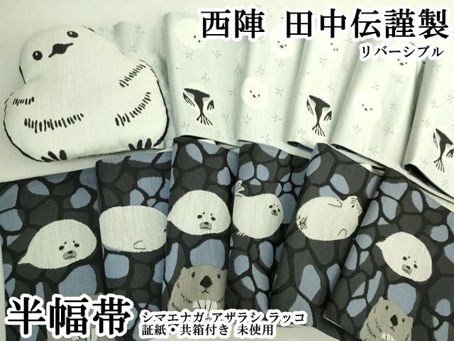 平和屋本店●極上　西陣　田中伝謹製　リバーシブル　半幅帯　シマエナガ　アザラシ　ラッコ　証紙・共箱付き　逸品　未使用 DZAB6466kh6