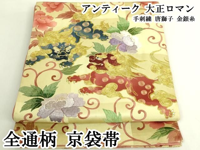 平和屋本店●極上　アンティーク　大正ロマン　全通柄　京袋帯　手刺繍　唐獅子　金銀糸　逸品　DZAB6474kh6