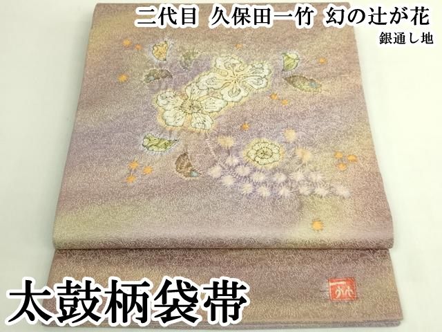平和屋本店●極上 二代目 久保田一竹 幻の辻が花 太鼓柄袋帯 銀通し地 逸品 DZAB6475kh6