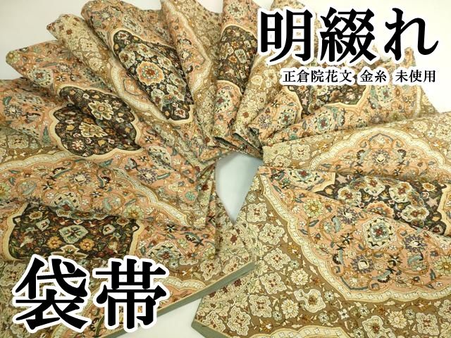 平和屋本店●極上　明綴れ　袋帯　正倉院花文　金糸　逸品　未使用　DZAB6476kh6