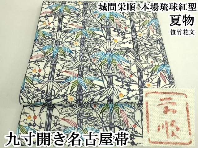 平和屋本店＊最高級　夏物　城間栄順　本場琉球紅型　九寸開き名古屋帯　笹竹花文　逸品　DZAB6478kh6