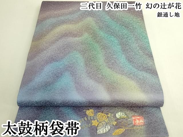 平和屋本店●最高級　二代目　久保田一竹　幻の辻が花　太鼓柄袋帯　銀通し地　逸品　DZAB6488kh6