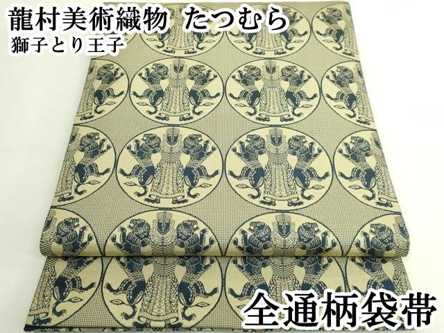 平和屋本店●極上　龍村美術織物　たつむら　全通柄袋帯　獅子とり王子　逸品　DZAB6495kh6