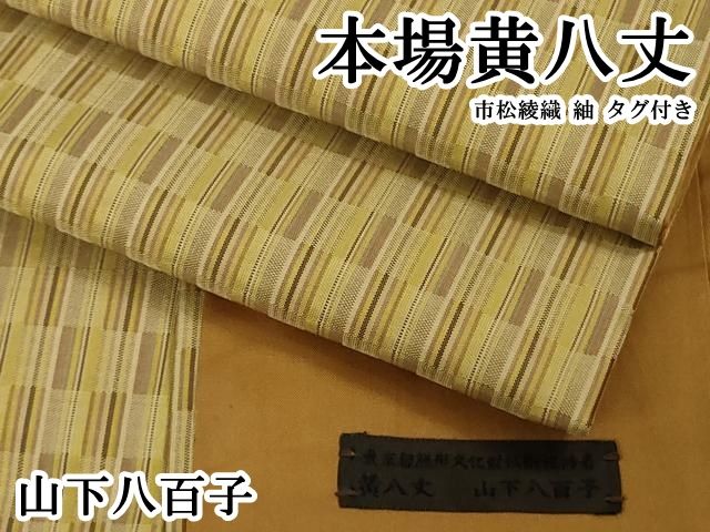 平和屋本店●極上　山下八百子　本場黄八丈　市松綾織　紬　タグ付き　逸品　DZAB6501kh6