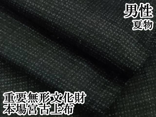 平和屋本店＊極上　夏物　男性　重要無形文化財　本場宮古上布　苧麻　逸品　DZAB6504kh6