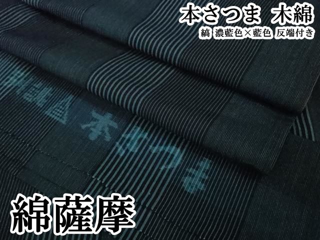 平和屋本店●極上　綿薩摩　本さつま　木綿　縞　濃藍色×藍色　反端付き　逸品　DZAB6506kh6
