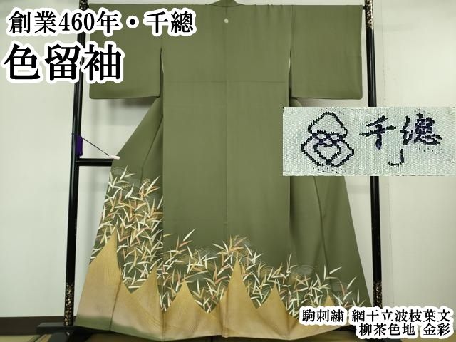 平和屋本店●極上　創業460年・千總　色留袖　駒刺繍　網干立波枝葉文　柳茶色地　金彩　逸品　DZAB6510kh6