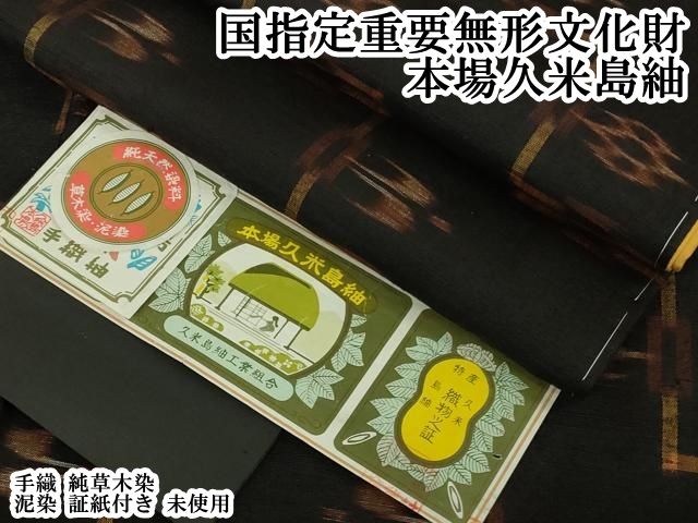 平和屋本店●極上　国指定重要無形文化財　本場久米島紬　手織　純草木染　泥染　証紙付き　逸品　未使用　DZAB6514kh6