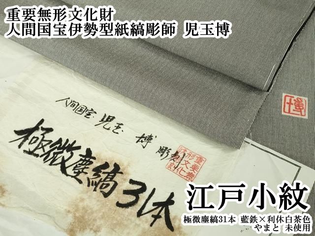 平和屋本店●極上 重要無形文化財 人間国宝伊勢型紙縞彫師 児玉博 江戸小紋 極微塵縞31本 藍鉄×利休白茶色 やまと 逸品 未使用DZAB6516kh6
