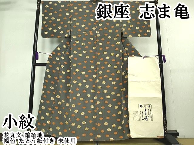 平和屋本店●極上　銀座　志ま亀　小紋　花丸文　縮緬地　褐色　たとう紙付き　逸品　未使用　DZAB6517kh6