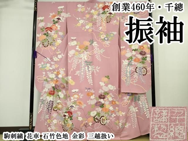 平和屋本店●極上　創業460年・千總　振袖　駒刺繍　花車　石竹色地　金彩　三越扱い　逸品　DZAB6521kh6