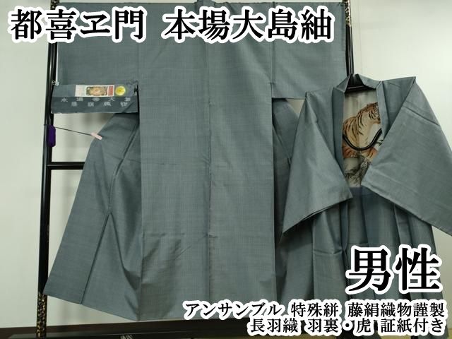 平和屋本店●極上　男性　都喜ヱ門　本場大島紬　アンサンブル　特殊絣　藤絹織物謹製　長羽織　羽裏・虎　証紙付き　逸品　DZAB6526kh6 46,800円