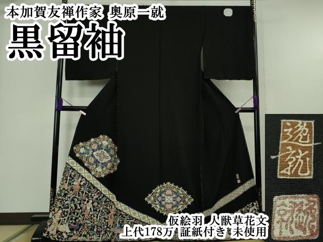 平和屋本店●極上　本加賀友禅作家　奥原一就　黒留袖　仮絵羽　人獣草花文　上代178万　証紙付き　逸品　未使用　DZAB6528kh6