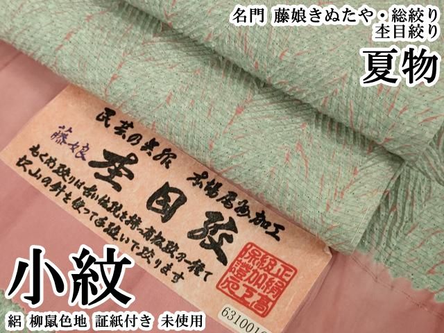 平和屋本店＊極上　夏物　名門　藤娘きぬたや・総絞り　杢目絞り　小紋　絽　柳鼠色地　証紙付き　逸品　未使用　DZAB6532kh6