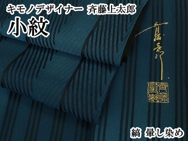 平和屋本店●極上 キモノデザイナー 斉藤上太郎 小紋 縞 暈し染め 逸品 DZAB6538kh6