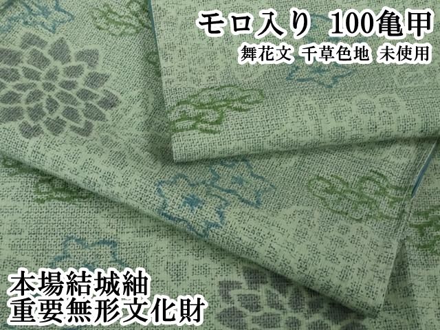 平和屋本店●極上　本場結城紬　重要無形文化財　モロ入り　100亀甲　舞花文　千草色地　逸品　未使用　DZAB6546kh6
