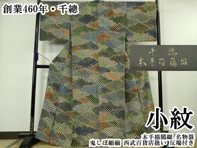 平和屋本店●極上　創業460年・千總　小紋　本手描臈纈　名物裂　鬼しぼ縮緬　西武百貨店扱い　反端付き　逸品　DZAB6553kh6