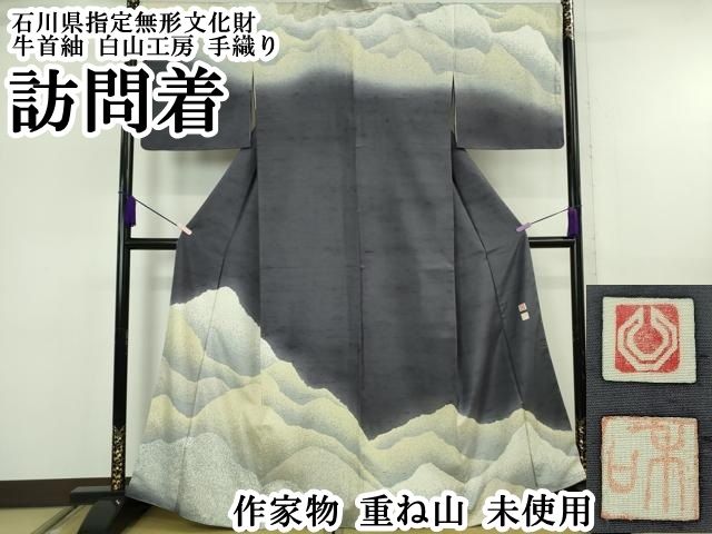 平和屋本店●極上　石川県指定無形文化財　牛首紬　白山工房　手織り　訪問着　作家物　重ね山　逸品　未使用　DZAB6558kh6