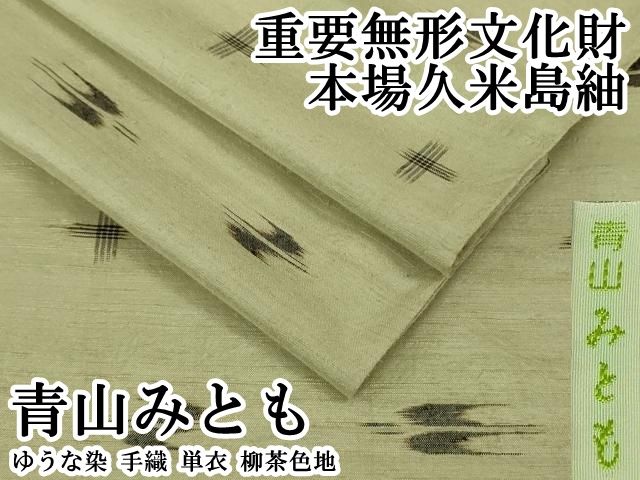 平和屋本店▽希少　青山みとも　重要無形文化財　本場久米島紬　ゆうな染　手織　単衣　柳茶色地　逸品　DZAB6561kh6
