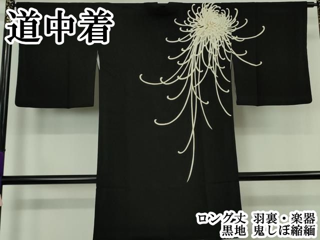 平和屋本店∞極上　道中着　ロング丈　羽裏・楽器　黒地　鬼しぼ縮緬　逸品　DZAB6565kh6