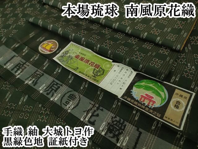 平和屋本店●極上　本場琉球　南風原花織　手織　紬　大城トヨ作　黒緑色地　証紙付き　逸品　DZAB6571kh6