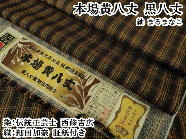 平和屋本店●極上　本場黄八丈　黒八丈　紬　まるまなこ　染:伝統工芸士　西條吉広　織:細田加奈　証紙付き　逸品　DZAB6573kh6