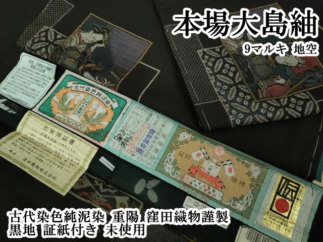 平和屋本店●極上　本場大島紬　9マルキ　地空　古代染色純泥染　重陽　窪田織物謹製　黒地　証紙付き　逸品　未使用　DZAB6575kh6