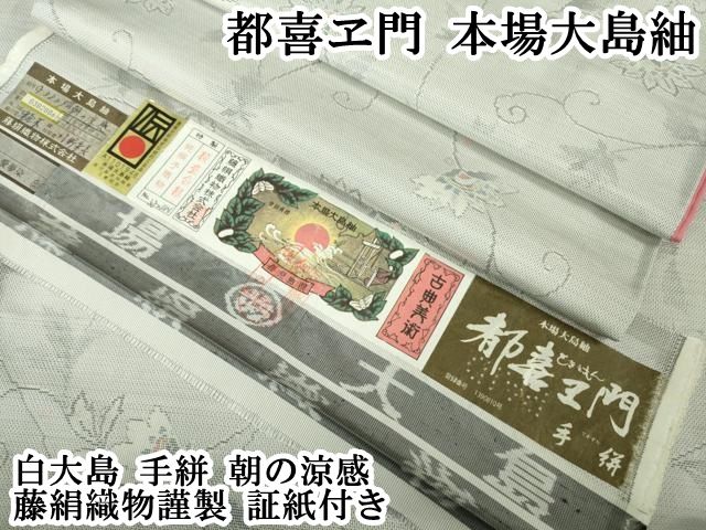 平和屋本店●極上 都喜ヱ門 本場大島紬 白大島 手絣 朝の涼感 藤絹織物謹製 証紙付き 逸品 DZAB6577kh6