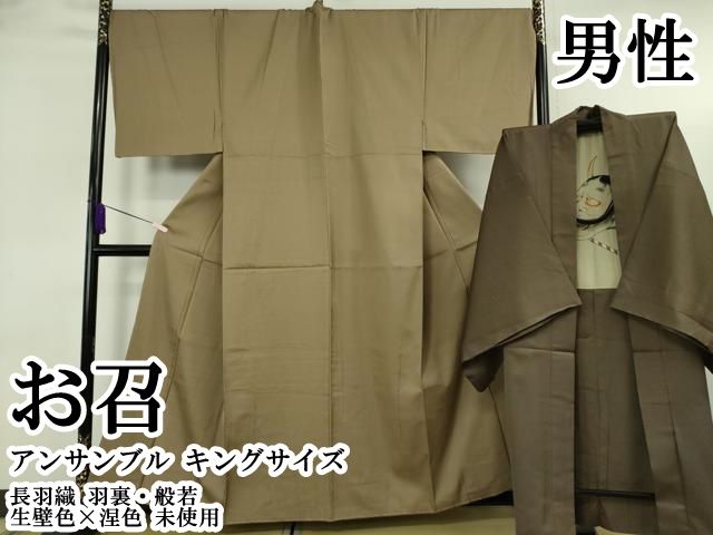 平和屋本店●極上　男性　お召　アンサンブル　キングサイズ　長羽織　羽裏・般若　生壁色×涅色　逸品　未使用　DZAB6580kh6