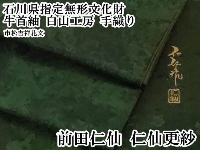 平和屋本店●極上　前田仁仙　仁仙更紗　石川県指定無形文化財　牛首紬　白山工房　手織り　市松吉祥花文　逸品　DZAB6581kh6