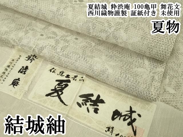 平和屋本店＊極上　夏物　結城紬　夏結城　粋渋庵　100亀甲　舞花文　西川織物謹製　証紙付き　逸品　未使用　DZAB6587kh6 49,140円