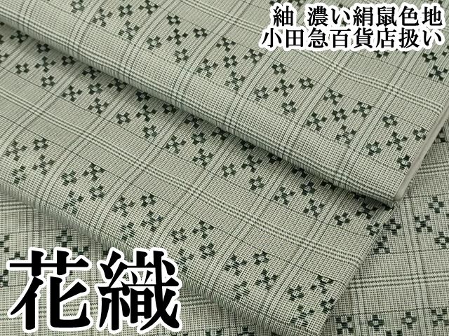 平和屋本店●極上　花織　紬　濃い絹鼠色地　小田急百貨店扱い　逸品　DZAB6591kh6