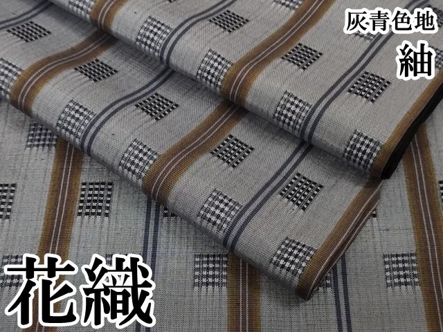 平和屋本店●極上　花織　紬　灰青色地　逸品　DZAB6592kh6