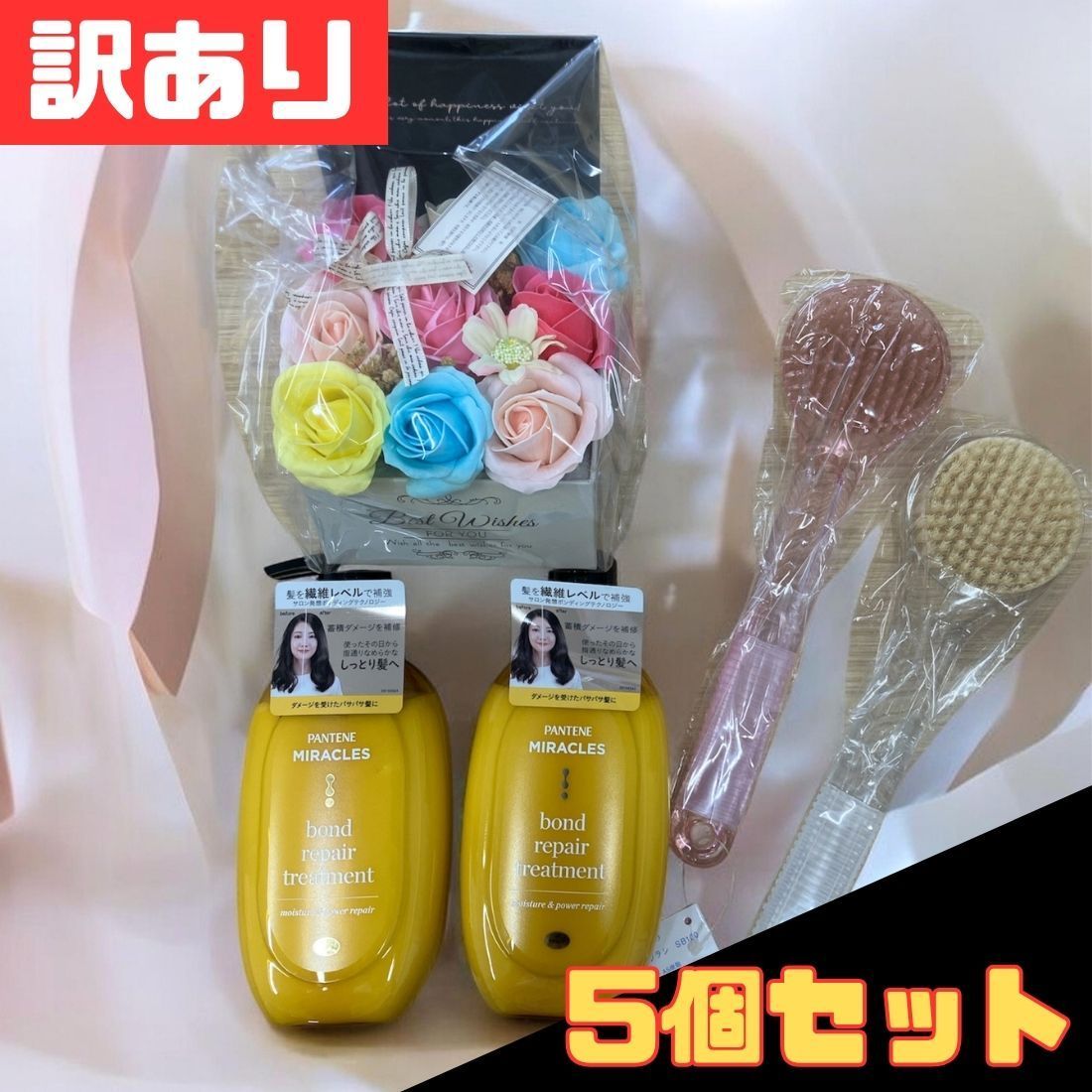 訳あり お風呂アソートセット 5Pセット シャワーブラシ×2本 パンテーンミラクルズ トリートメント×2 シャボンフラワー MK-008 カラフル ストック 詰め合わせ 早い者勝ち 即購入OK お得 格安 爆買 セール まとめ買い【北海道/沖縄/離島発送不可】