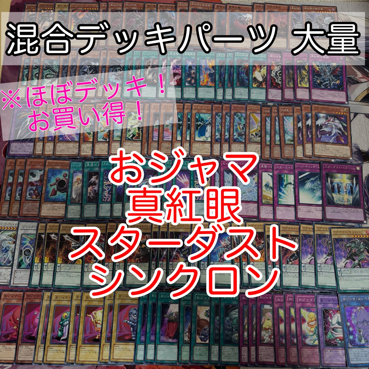 nvq84 1 おジャマ 真紅眼 スターダスト シンクロン ほぼデッキ！ 混合