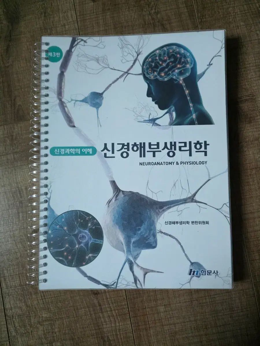 ヒョンムンサ 神経解剖生理学 3版