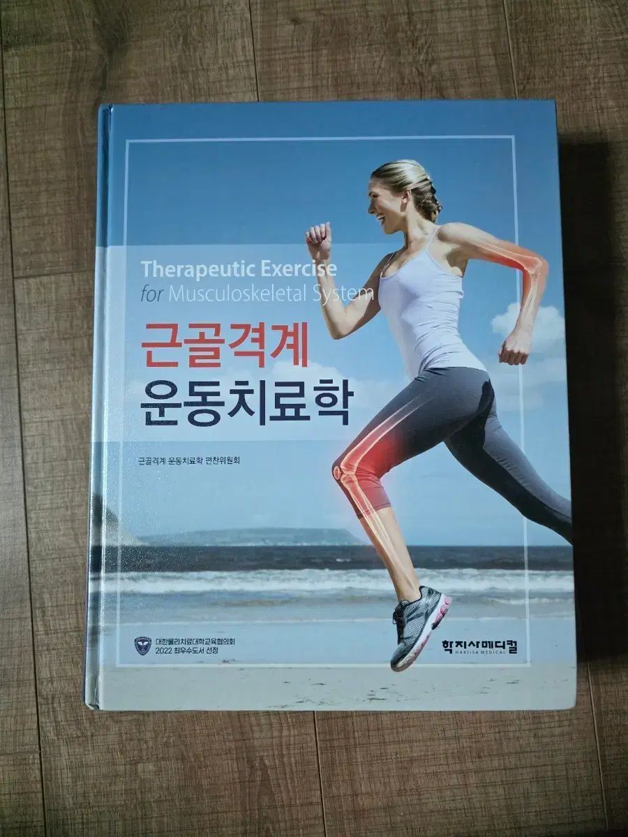 ハクジ社メディカル 근골격계スポーツ治療学
