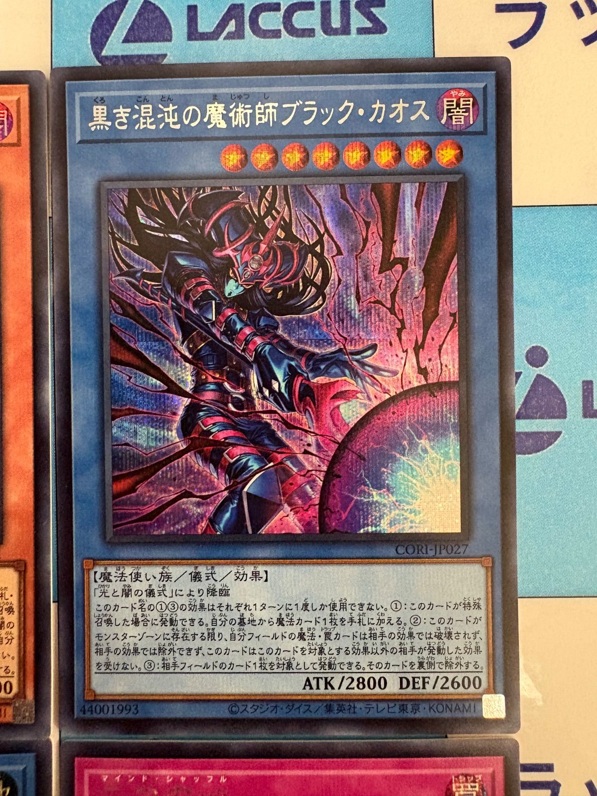 遊戯王 超魔剣士ブラック・カオス 黒き混沌の魔術師ブラック・カオス