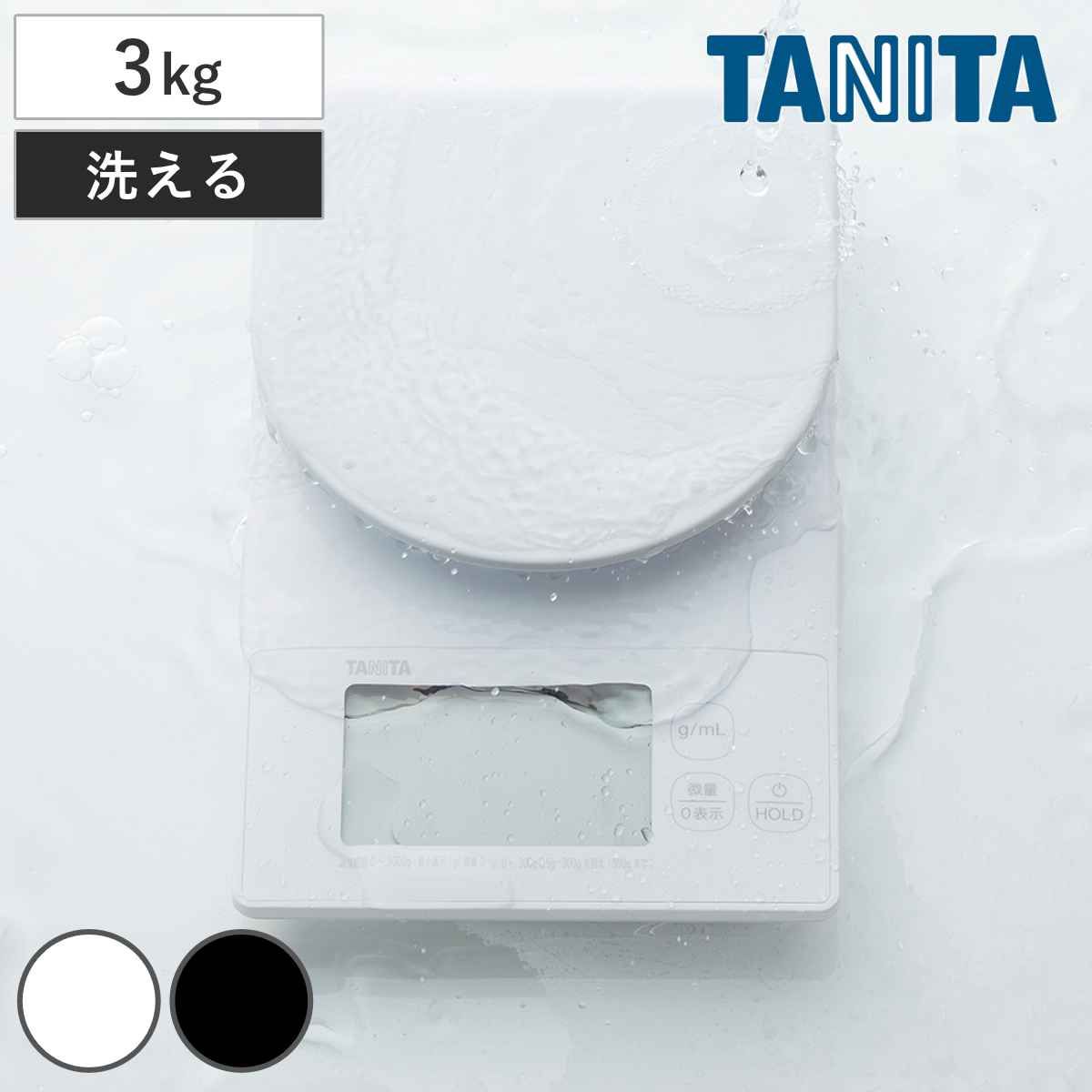 タニタ キッチンスケール 3kg デジタルクッキングスケール 洗えるクッキングスケール はかり （ TANITA デジタル 計量皿 mLモード クッキングスケール デジタルはかり 0.1g単位 牛乳 水 容量 コンパクト 大画面表示 0表示 防水 )