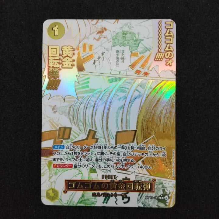 東店52-3739-2605]ワンピースカード ゴムゴムの黄金回転弾 パラレル
