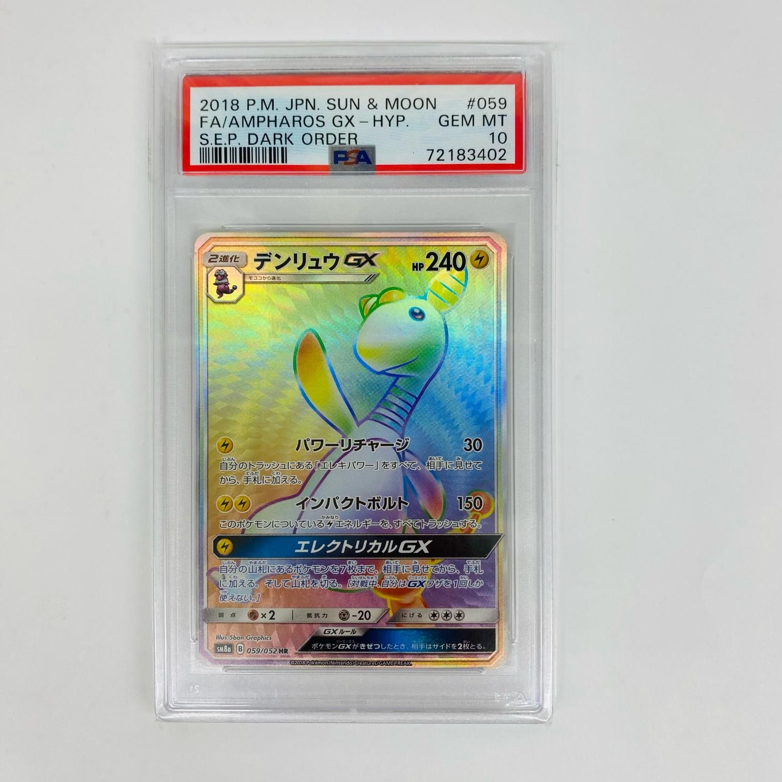 世界152枚 PSA10 デンリュウGX HR 2018 059 15 世界152枚 PSA10