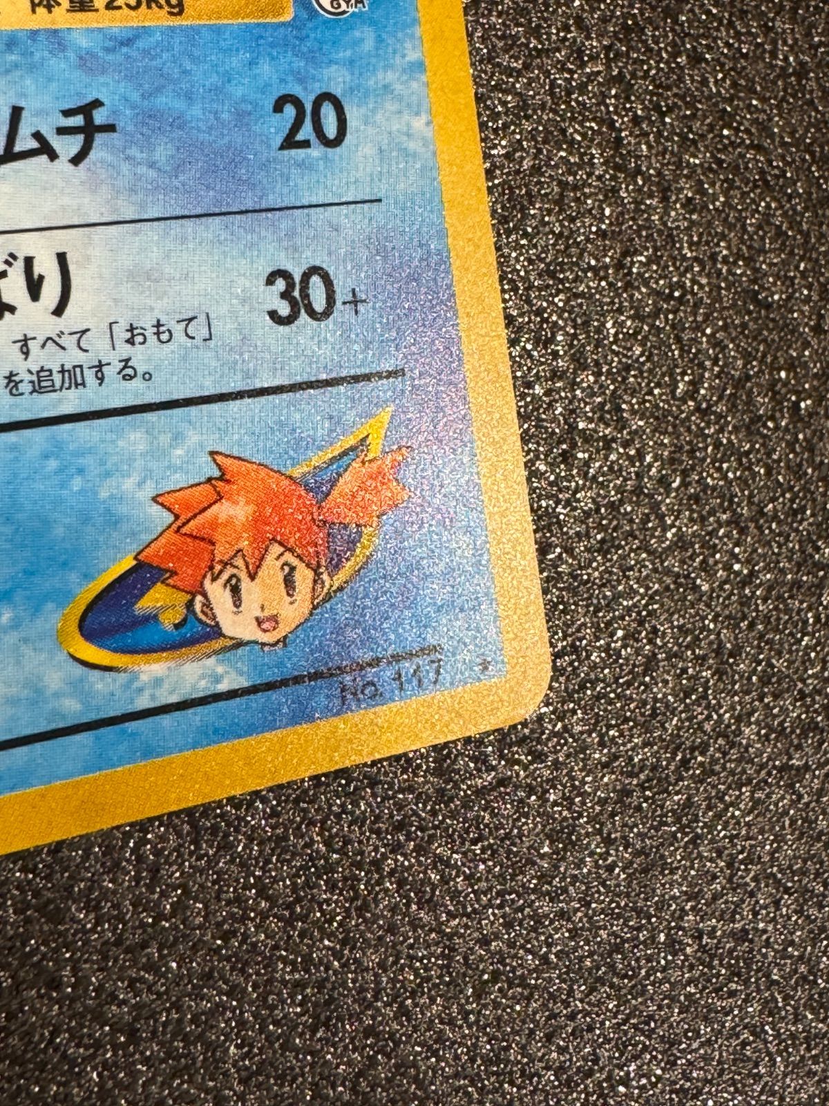 旧裏】カスミのシードラ Lv.30 ☆ No.117 ポケモンカード【送料無料