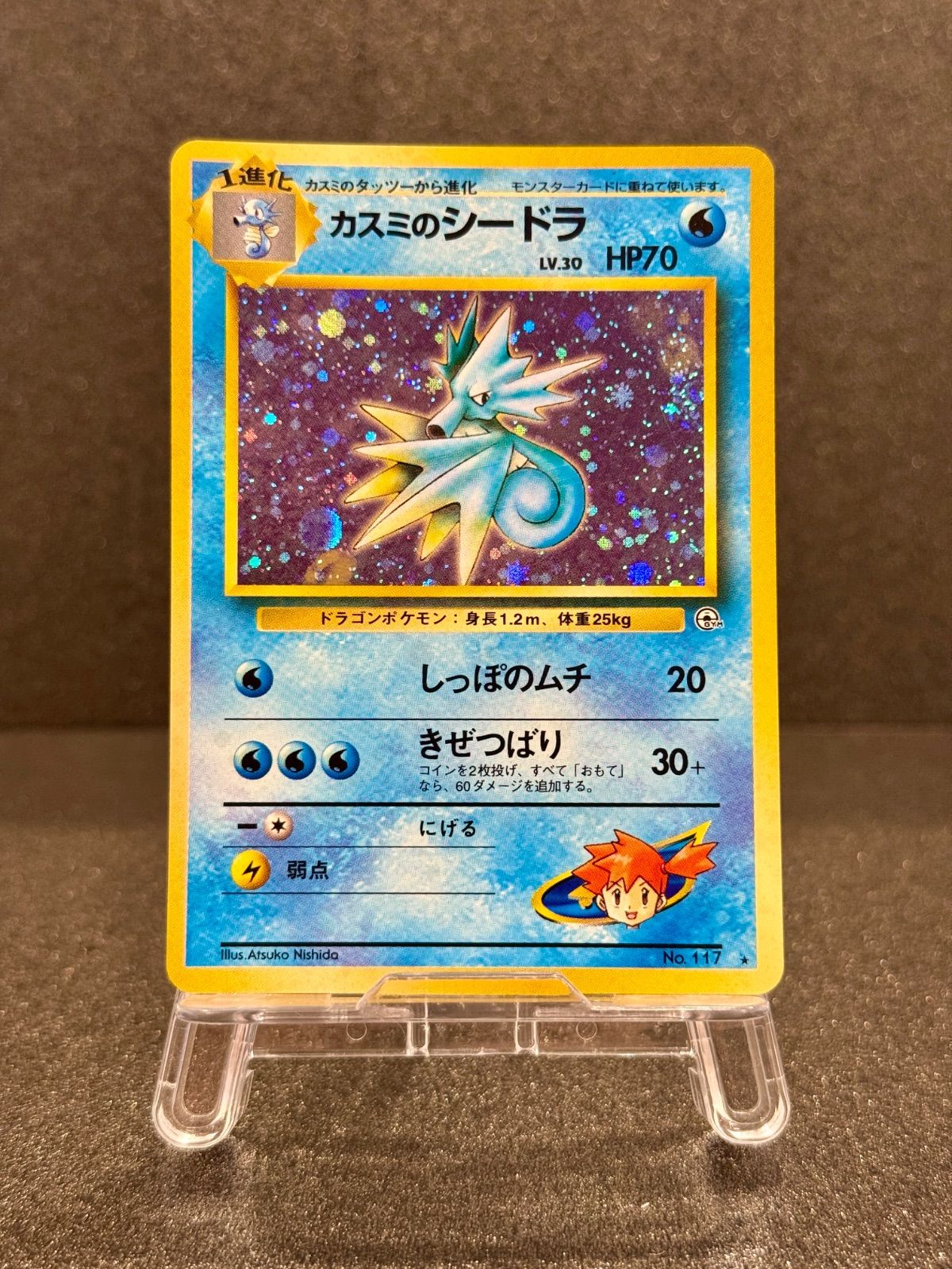 旧裏】カスミのシードラ Lv.30 ☆ No.117 ポケモンカード【送料無料