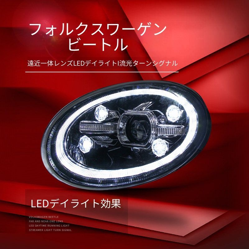 フォルクスワーゲン ザ・ビートル The Beetle 13-20 ヘッドライトユニット 全LED プロジェクター LEDデイライト 始動時流動点灯 シーケンシャルウインカー カプラーオン 配線加工不要 交換用 ドレスアップ 外装ランプ フロント印象アップ