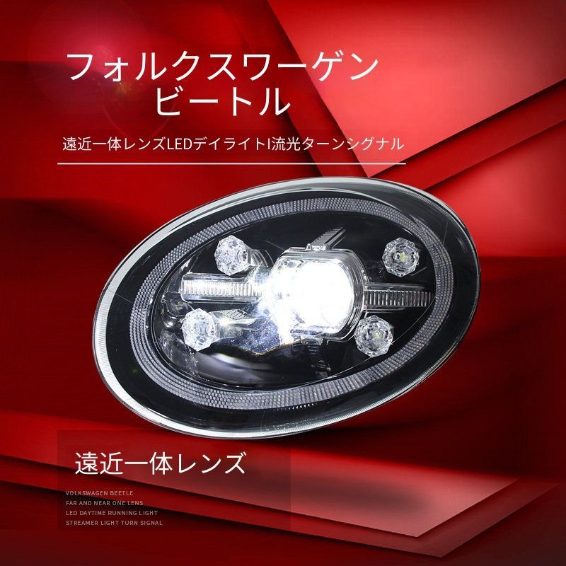 フォルクスワーゲン ザ・ビートル The Beetle 13-20 ヘッドライトユニット 全LED プロジェクター LEDデイライト 始動時流動点灯 シーケンシャルウインカー カプラーオン 配線加工不要 交換用 ドレスアップ 外装ランプ フロント印象アップ